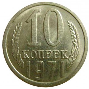 10 копеек 1971 года